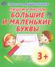 Прописи для дошкольников. Пишем и рисуем. Большие и маленькие буквы, 
