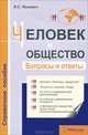 Человек и общество. Вопросы и ответы. Справочное пособие, Я. С. Яскевич 
