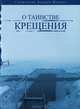 О таинстве Крещения, Священник Андрей Шевчук 