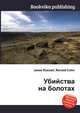 Убийства на болотах, Джесси Рассел 