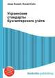 Украинские стандарты бухгалтерского учёта, Джесси Рассел 