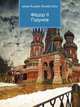 Фёдор II Годунов, Джесси Рассел 