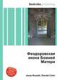 Феодоровская икона Божией Матери, Джесси Рассел 