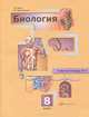 Биология. 8 класс. Рабочая тетрадь №1, Р. Д. Маш, А. Г. Драгомилов 