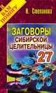 Заговоры сибирской целительницы. Выпуск 27, Наталья Степанова 