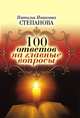 100 ответов на главные вопросы, Наталья Степанова 