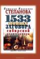 1533 новых заговора сибирской целительницы, Наталья Степанова 