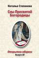 Сны Пресвятой Богородицы. Открытки-обереги. Выпуск 3, Степанова Н.И. 
