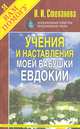 Учения и наставления моей бабушки Евдокии, Степанова Н.И. 