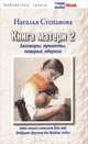 Книга матери 2. Заговоры, приметы, поверья, обереги, Наталья Степанова 