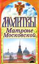 Молитвы Матроне Московской, 