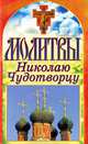 Молитвы Николаю Чудотворцу, 