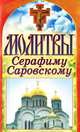 Молитвы Серафиму Саровскому, 