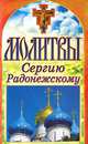 Молитвы Сергию Радонежскому, 