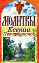 Молитвы Ксении Петербургской, 