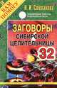Заговоры сибирской целительницы. Выпуск 32, Наталья Степанова 