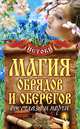 Магия обрядов и оберегов от сглаза и порчи, 