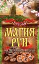 Магия рун. Талисманы и обереги, 