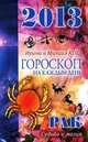 Звезды и судьбы. Гороскоп на каждый день. 2013 год. Рак, Ирина и Михаил Кош 
