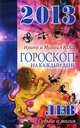 Звезды и судьбы. Гороскоп на каждый день. 2013 год. Лев, Ирина и Михаил Кош 
