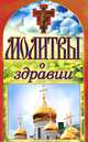 Молитвы о здравии, 