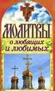 Молитвы о любящих и любимых, 