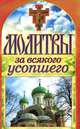 Молитвы за всякого усопшего, 