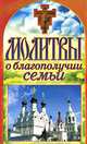 Молитвы о благополучии семьи, 