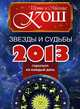 Звезды и судьбы 2013. Гороскоп на каждый день, Ирина и Михаил Кош 
