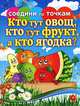 Кто тут овощ, кто тут фрукт, а кто ягодка?, Т. В. Осетрова 