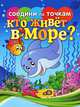 Кто живет в море?, Т. В. Осетрова 