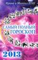 Звезды и судьбы 2013. Самый полный гороскоп, Ирина и Михаил Кош 