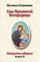 Сны Пресвятой Богородицы. Открытки-обереги. Выпуск 4, Степанова Н.И. 