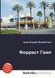 Форрест Гамп, Джесси Рассел 