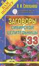Заговоры сибирской целительницы. Выпуск 33, Н. И. Степанова 