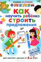 Как научить ребенка строить предложения, Николаев А. 