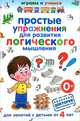 Простые упражнения для развития логического мышления, А. М. Круглова 