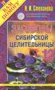 Заговоры сибирской целительницы - 12, Степанова Н.И. 