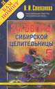 Заговоры сибирской целительницы - 5, Степанова Н.И. 