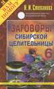 Заговоры сибирской целительницы - 6, Степанова Н.И. 