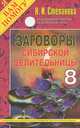 Заговоры сибирской целительницы - 8, Степанова Н.И. 