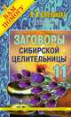 Заговоры сибирской целительницы - 11, Степанова Н.И. 