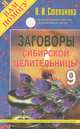 Заговоры сибирской целительницы - 9, Степанова Н.И. 