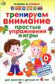 Тренируем внимание. Простые упражнения и игры, А. М. Круглова 