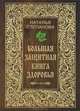 Большая защитная книга здоровья, Наталья Степанова 