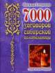 7000 заговоров сибирской целительницы. Самое полное собрание, Наталья Степанова 