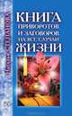 Книга приворотов и заговоров на все случаи жизни, Степанова Н.И. 