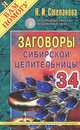 Заговоры сибирской целительницы. Выпуск 34, Степанова Н.И. 