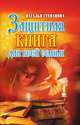 Защитная книга для всей семьи, Наталья Степанова 