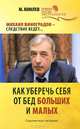 Как уберечь себя от бед больших и малых, Комлев М. 